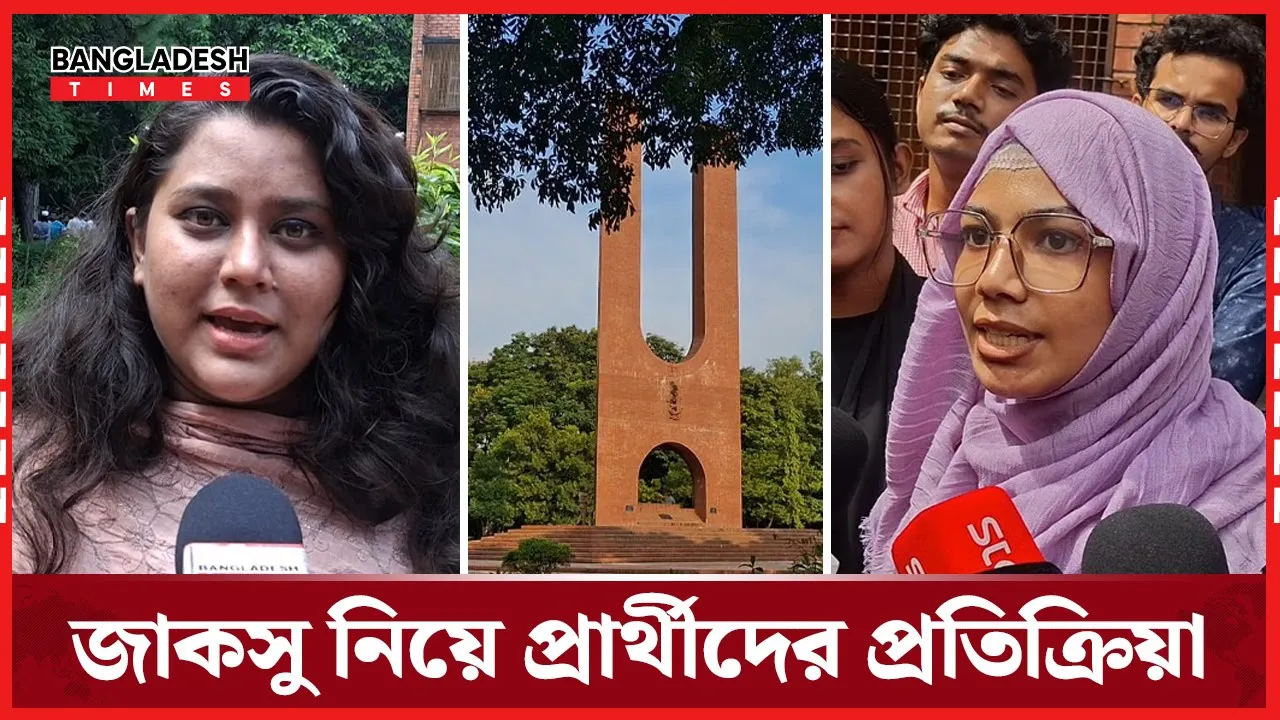 জাকসু নির্বাচন ঘিরে প্রার্থী ও ভোটারদের প্রতিক্রিয়া