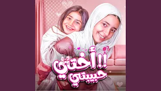 أختي حبيبتي 