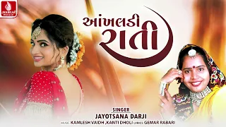 aankhaladi rati jayotsana darji guajarati new song 2026 jhankar music