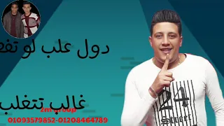 حالة واتس حمو بيكا مفيش دكر انا عايز انساكو بفتكر الهرم الرايع والهاكر مهرجان سيطرة دندنها