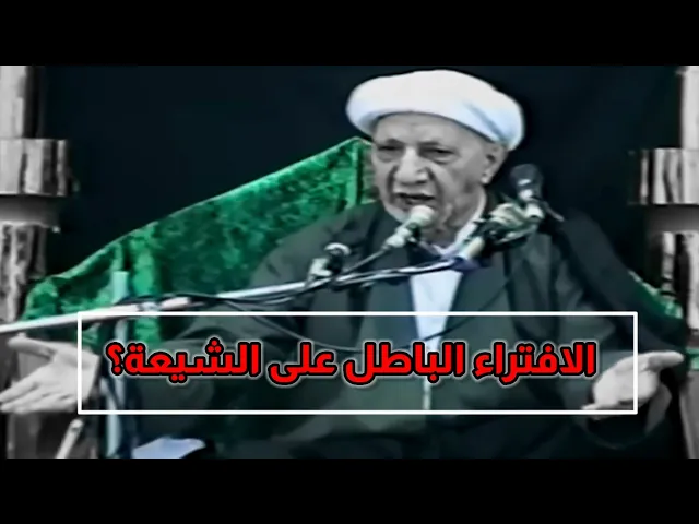 ⁣الافتراء الباطل على الشيعة | د.احمد الوائلي