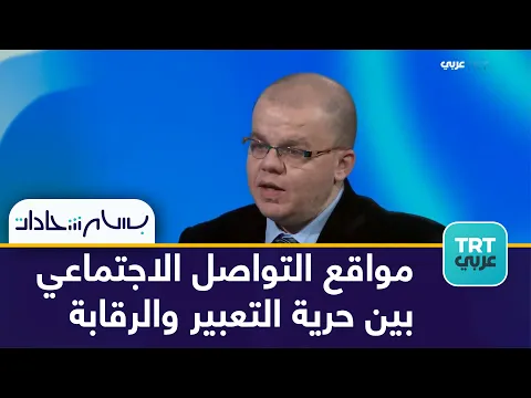 كيف تتعامل مواقع التواصل الاجتماعي مع حرية التعبير ؟