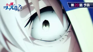 YouTube影片, 內容是賽馬娘 灰髮灰姑娘 第二季度 的 第 20 話預告