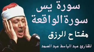 سورة يس وسورة الواقعة الشيخ عبدالباسط عبدالصمد بنية الرزق والشفاء والأمان باذن الله 