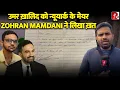Lagu ‘मैं तुम्हारे शब्दों को कठिन दौर मे…’ Newyork के मेयर Zohran Mamdani ने Umar khalid को क्या लिखा?