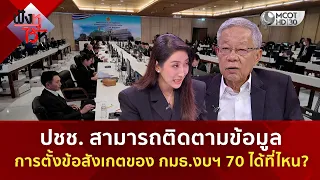 ปชช. สามารถติดตามข้อมูลการตั้งข้อสังเกตของ กมธ.งบฯ 70 ได้ที่ไหน? (4 ก.ย. 69) | ฟังหูไว้หู