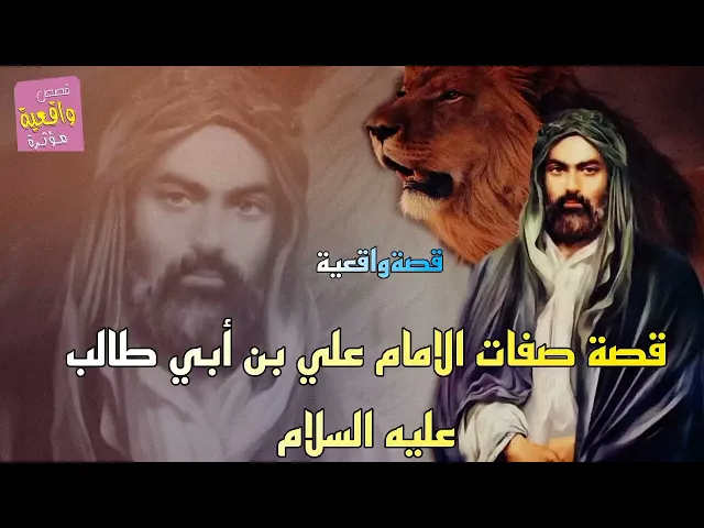 ⁣قصة صفات الامام علي بن أبي طالب عليه السلام - قصةواقعية