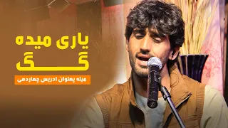 Fahim Parwani Song 2021 فهیم پروانی آهنگ محلی یار میده گک دارم میله پهلوان ادریس چهاردهی 