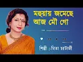Download Lagu Mohuay Jomechhe Aaj Mou Go | মহুয়া জমেছে আজ মৌ গ | Mita Chatterjee Bangla Song | Bangla Old song