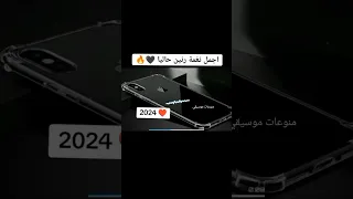 اجمل نغمات رنين ترند تيك توك 