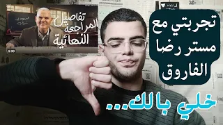 المراجعة النهائية الأولي الصف الثالث الثانوي مستر رضا الفاروق تجربتي  المراجعة النهائية الأولي الصف الثالث الثانوي مستر رضا الفاروق تجربتي