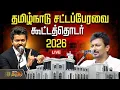 TN Assembly Live Today CM Vijay TVK