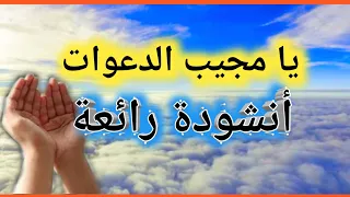 أنشودة رائعة يامجيب الدعوات 