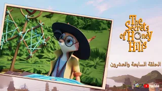 سبيستون | The Secrets Of Honey Hills | الحلقة 27