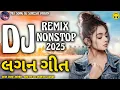 Lagu New Gujarati Lagan Geet 2025 || NonstopDj || Lagan Geet Dj Remix || New Gujarati Dj Remix Song 2025