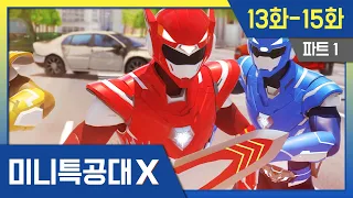미니특공대X🤖 Pt1. 본편ㅣ새미 특집! 13화-15화 정주행 #miniforce #미니특공대