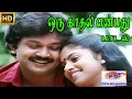 Download Lagu ஒரு காதல் என்பது || Oru Kadhal Enbathu ||S. P. B, S. Janaki || Love Duet Melody H D Song