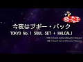 【カラオケ】今夜はブギー・バック/TOKYO No.1 SOUL SET + HALCALI