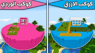 فلم ماين كرافت كوكب الازرق ضد كوكب الوردي 