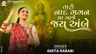 taro nad gagan ma gaje jay ambe geeta rabari new gujarati garba 2024 gujarati trending garba
