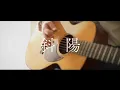 Download Lagu 斜陽 / ヨルシカ (Setting Sun / Yorushika) - Acoustic Arrange- Covered by Mihane
