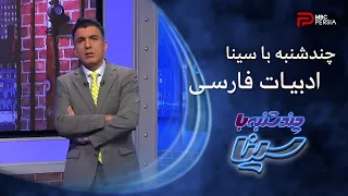 چندشنبه با سینا ب عدی دیگر از زبان و ادبیات فارسی 