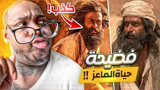 حقيقة صادمة وراء فيلم حياة الماعز !