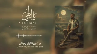 يا الهي Ya Ilahi ا Ali Hojeyj 