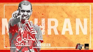 اغنية حامل الشعله   غناء  مهران   ستوديو لايف تالنت           راب جامد جدا دندنها