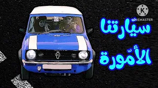 سيارتنا الأمورة   المقاديد   طيور بيبي                           دندنها