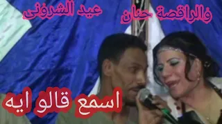 عيد الشرونى وسيد الشلالى ياويلا ياويلا حنان لى سمبو مايله مع تحيات سمير البردان 