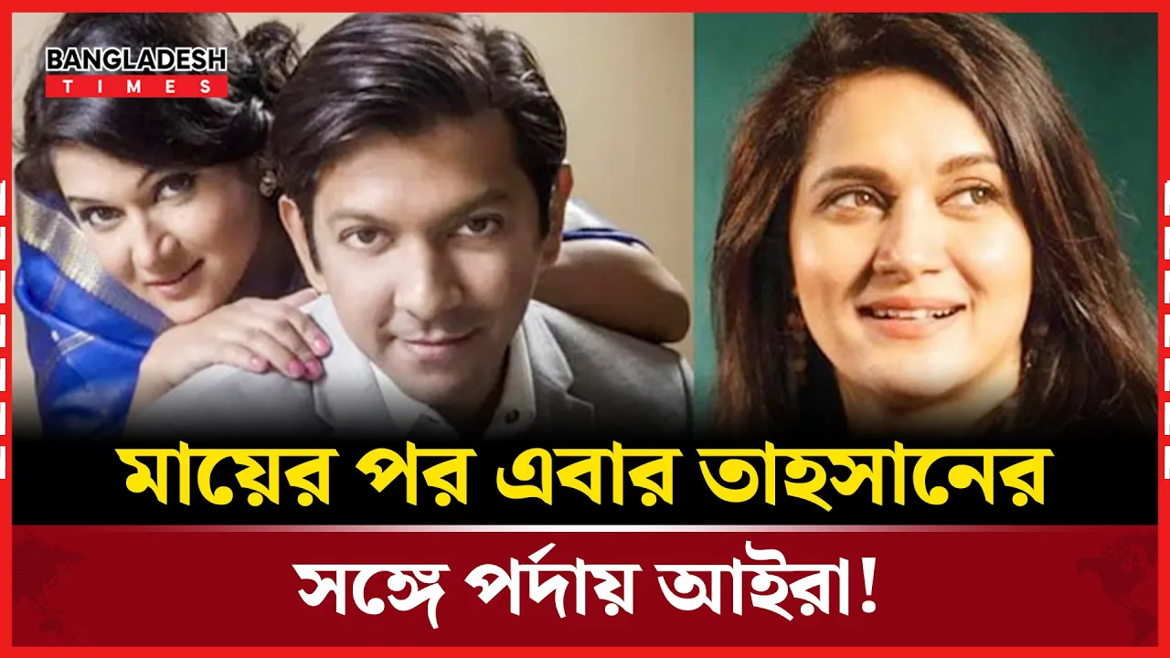 পর্দায় হাজির আইরা ও তাহসান!