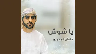 يا شوش دندنها
