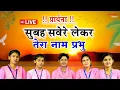 Download Lagu सुबह सवेरे लेकर तेरा नाम प्रभु Morning Prayer प्रार्थना - Subah Severe Lekar Tera Naam Prabhu | LIVE
