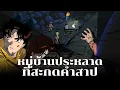 Download Lagu The Cursed Majin Village!! | The Demon God Ancient Ruins Murder Case - Kindaichi