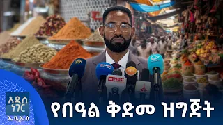 የበዓል ቅድመ ዝግጅት፣ ጳጉሜ 03, 2018 What's New,Sep 08, 2026