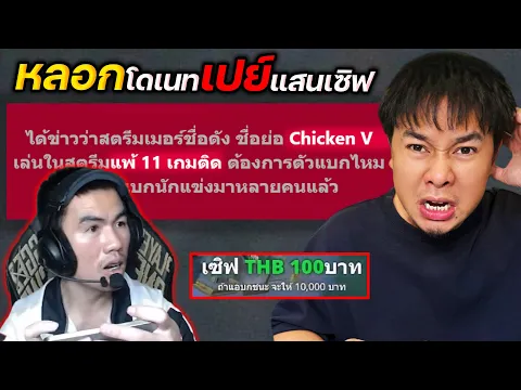 Video Thumbnail: แกล้งโดเนทหลอกว่าจะเปย์ แสนเซิฟ ถ้าชนะให้ 50,000 บาท