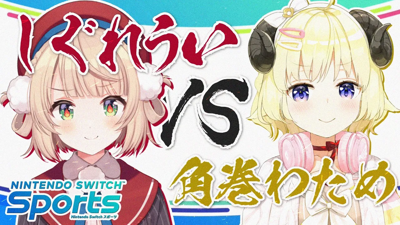 【Nintendo Switch Sports】しぐれうい vs 角巻わため！スポーツ勝負！！！【角巻わため/ホロライブ４期生】