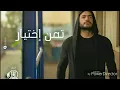 تمن إختيار |تامر حسني