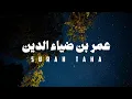 Download Lagu (بدون مؤثرات) سورة طـــــه كاملة - عمر ضياء الدين