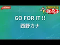【ガイドなし】GO FOR IT !!/西野カナ【カラオケ】