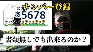 書類無しでもナンバー登録出来るのか？【原付バイク】