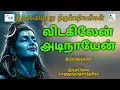 Download Lagu II விடகிலேன் அடிநாயேன் II Thirunaavukkarasar- II திருமயிலை B சற்குருநாதன் தேசிகர்