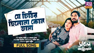 যে চিঠির ছিল না কোন জামা | Je Chithir Chilo Na Kono Jama | Shanta Islam | Sorol Jotilota Natok Song