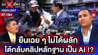 ศึกจักรยานล้ม คู่แค้น 'สมชัย - ณัฐวุฒิ' โต้กลับคลิปหลักฐานว่าเป็น AI ! | ถกไม่เถียง | 7 ก.ย. 69