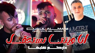Djalil Almani 2025 Ft Tipo Bel Abbes Ana Winta Nsta39l داركم نقلبها Live Mariage 