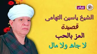 الشيخ ياسين التهامى   العز بالحب لا جاه ولا مال دندنها
