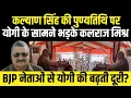 Download Lagu Yogi Adityanath के सामने Kalyan Singh की पुण्यतिथि पर भड़क गए Kalraj Mishra | Alok Pathak