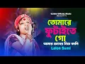 Lagu তোমারে ফুটাইতে গো আমার চোখের নিচে কালি | Tomare Futayte Go Amar | Tiktok Vairal Song 2025