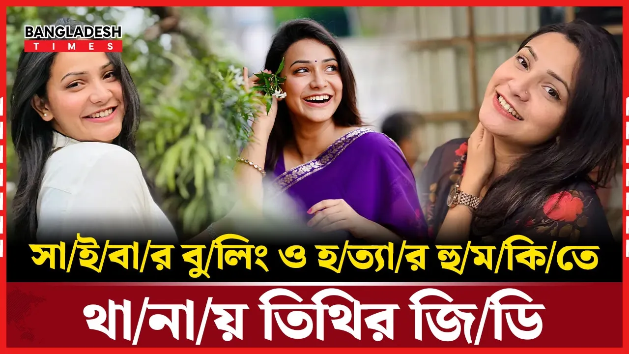 ভিউ ব্যবসায়ীদের সাইবার বুলিং মেনে নেবেন না
